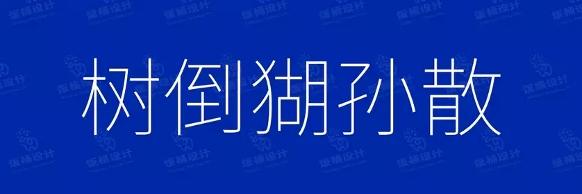 2774套 设计师WIN/MAC可用中文字体安装包TTF/OTF设计师素材【2079】